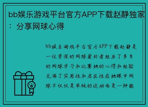 bb娱乐游戏平台官方APP下载赵静独家：分享网球心得