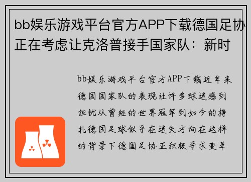 bb娱乐游戏平台官方APP下载德国足协正在考虑让克洛普接手国家队：新时代的曙光