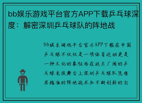 bb娱乐游戏平台官方APP下载乒乓球深度：解密深圳乒乓球队的阵地战