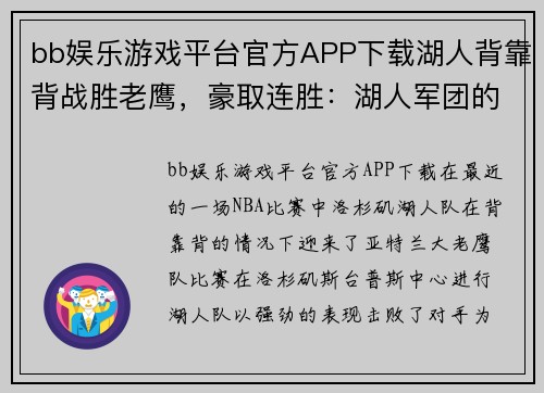 bb娱乐游戏平台官方APP下载湖人背靠背战胜老鹰，豪取连胜：湖人军团的辉煌之夜