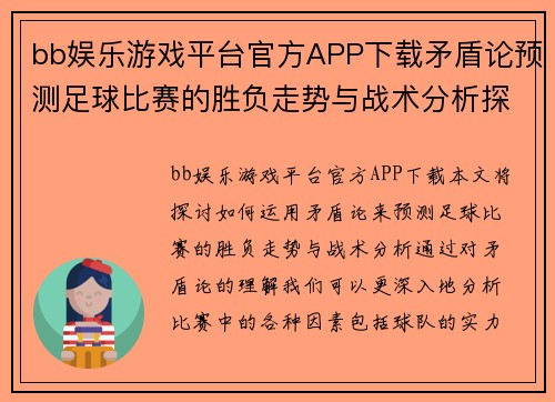 bb娱乐游戏平台官方APP下载矛盾论预测足球比赛的胜负走势与战术分析探讨