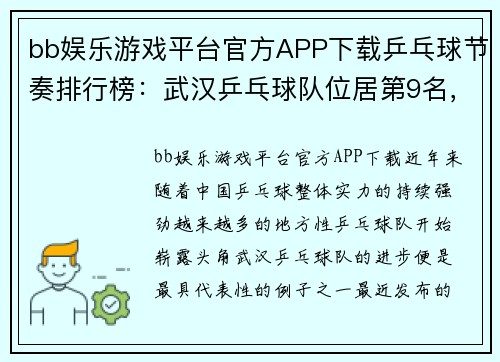 bb娱乐游戏平台官方APP下载乒乓球节奏排行榜：武汉乒乓球队位居第9名，崭露头角