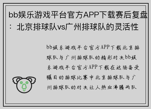 bb娱乐游戏平台官方APP下载赛后复盘：北京排球队vs广州排球队的灵活性
