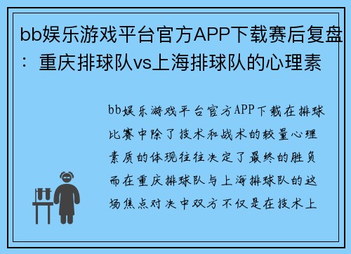 bb娱乐游戏平台官方APP下载赛后复盘：重庆排球队vs上海排球队的心理素质