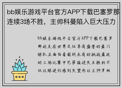 bb娱乐游戏平台官方APP下载巴塞罗那连续3场不胜，主帅科曼陷入巨大压力