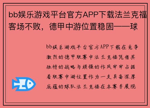 bb娱乐游戏平台官方APP下载法兰克福客场不败，德甲中游位置稳固——球队韧性与战略的双重胜利