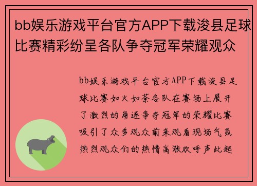 bb娱乐游戏平台官方APP下载浚县足球比赛精彩纷呈各队争夺冠军荣耀观众热情高涨