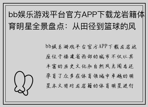 bb娱乐游戏平台官方APP下载龙岩籍体育明星全景盘点：从田径到篮球的风云人物