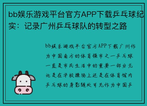 bb娱乐游戏平台官方APP下载乒乓球纪实：记录广州乒乓球队的转型之路
