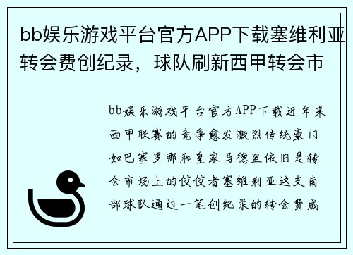 bb娱乐游戏平台官方APP下载塞维利亚转会费创纪录，球队刷新西甲转会市场格局