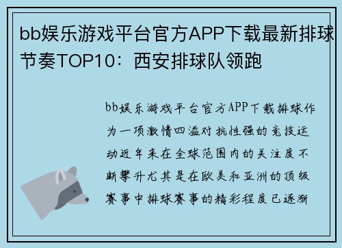 bb娱乐游戏平台官方APP下载最新排球节奏TOP10：西安排球队领跑