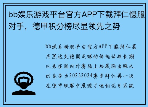 bb娱乐游戏平台官方APP下载拜仁慑服对手，德甲积分榜尽显领先之势