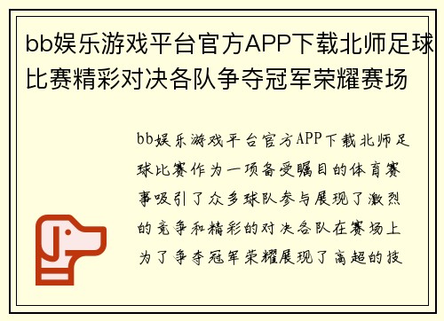 bb娱乐游戏平台官方APP下载北师足球比赛精彩对决各队争夺冠军荣耀赛场激情四溢