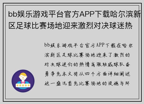 bb娱乐游戏平台官方APP下载哈尔滨新区足球比赛场地迎来激烈对决球迷热情高涨助威球队奋勇争先