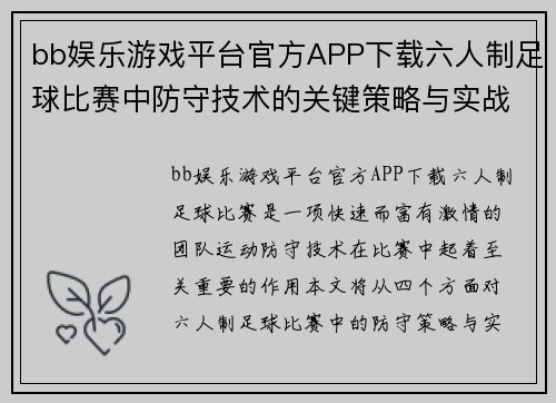 bb娱乐游戏平台官方APP下载六人制足球比赛中防守技术的关键策略与实战应用分析