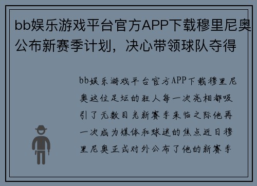 bb娱乐游戏平台官方APP下载穆里尼奥公布新赛季计划，决心带领球队夺得冠军