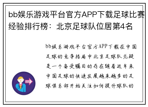 bb娱乐游戏平台官方APP下载足球比赛经验排行榜：北京足球队位居第4名