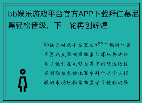 bb娱乐游戏平台官方APP下载拜仁慕尼黑轻松晋级，下一轮再创辉煌