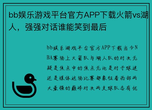 bb娱乐游戏平台官方APP下载火箭vs湖人，强强对话谁能笑到最后