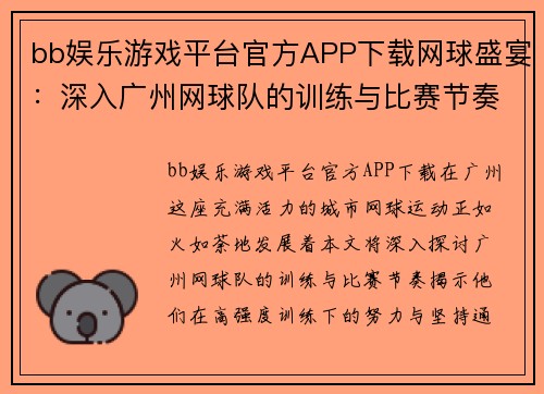 bb娱乐游戏平台官方APP下载网球盛宴：深入广州网球队的训练与比赛节奏探秘