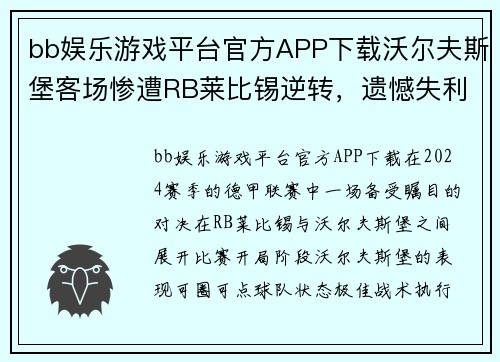 bb娱乐游戏平台官方APP下载沃尔夫斯堡客场惨遭RB莱比锡逆转，遗憾失利震惊德甲联赛