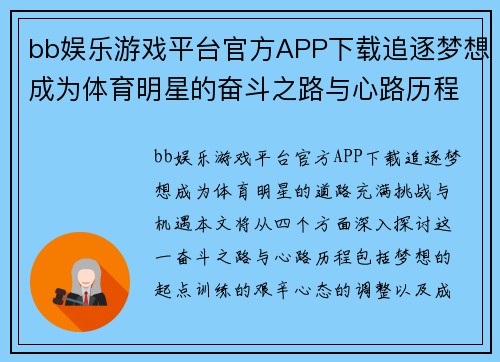 bb娱乐游戏平台官方APP下载追逐梦想成为体育明星的奋斗之路与心路历程探索