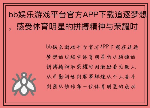bb娱乐游戏平台官方APP下载追逐梦想，感受体育明星的拼搏精神与荣耀时刻