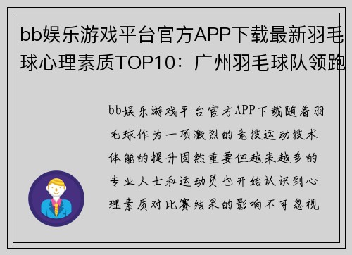bb娱乐游戏平台官方APP下载最新羽毛球心理素质TOP10：广州羽毛球队领跑