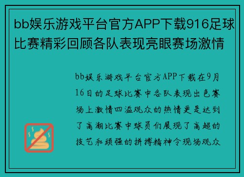 bb娱乐游戏平台官方APP下载916足球比赛精彩回顾各队表现亮眼赛场激情四溢观众热情高涨