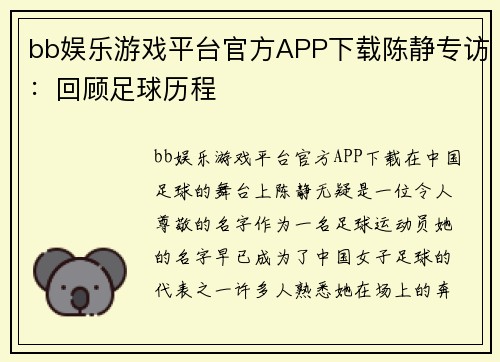 bb娱乐游戏平台官方APP下载陈静专访：回顾足球历程