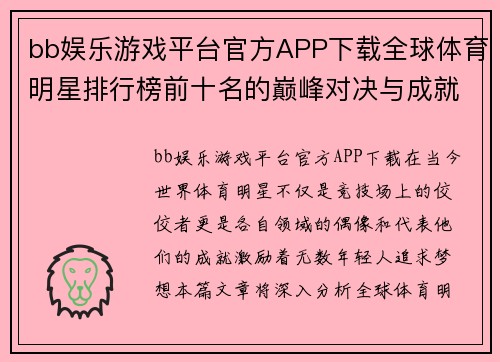 bb娱乐游戏平台官方APP下载全球体育明星排行榜前十名的巅峰对决与成就解析