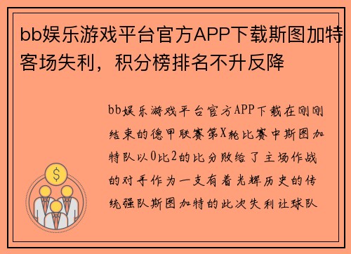 bb娱乐游戏平台官方APP下载斯图加特客场失利，积分榜排名不升反降