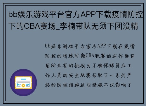bb娱乐游戏平台官方APP下载疫情防控下的CBA赛场_李楠带队无须下团没精力进入战硷强度后劲减退