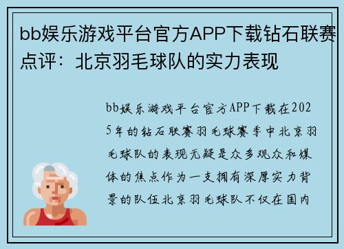 bb娱乐游戏平台官方APP下载钻石联赛点评：北京羽毛球队的实力表现