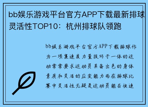 bb娱乐游戏平台官方APP下载最新排球灵活性TOP10：杭州排球队领跑